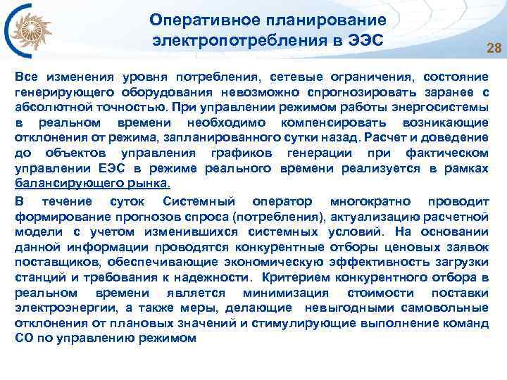 Оперативное планирование электропотребления в ЭЭС 28 Все изменения уровня потребления, сетевые ограничения, состояние генерирующего