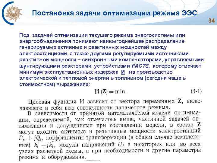 Постановка задачи оптимизации режима ЭЭС 34 Под задачей оптимизации текущего режима энергосистемы или энергообъединения