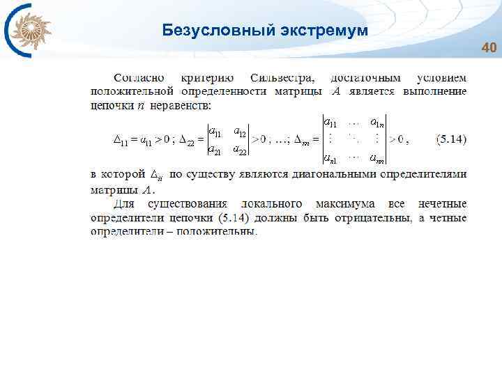 Безусловный экстремум 40 