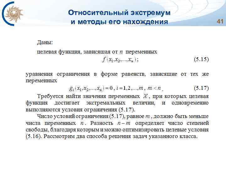 Относительный экстремум и методы его нахождения 41 