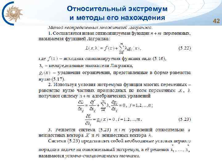 Относительный экстремум и методы его нахождения 42 