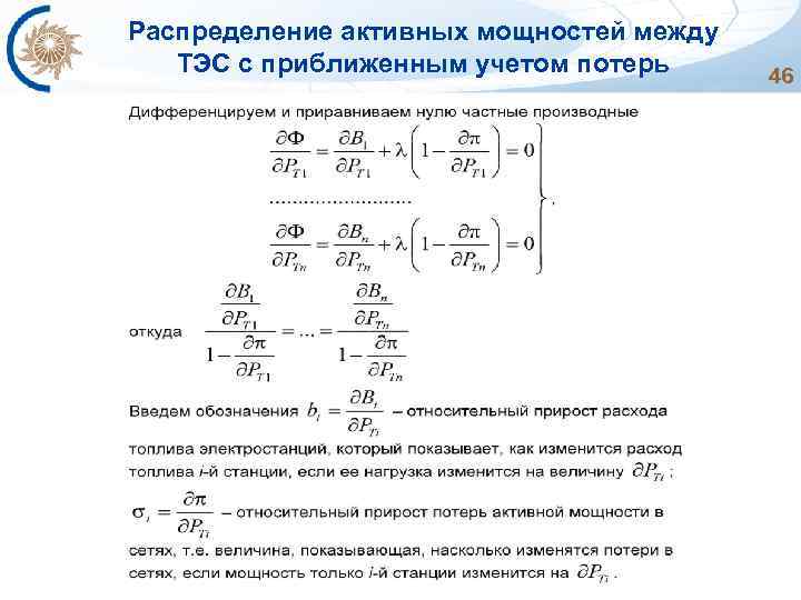 Распределение активных мощностей между ТЭС с приближенным учетом потерь 46 
