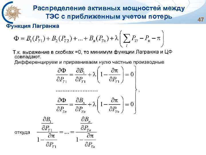 Распределение активных мощностей между ТЭС с приближенным учетом потерь Функция Лагранжа 47 