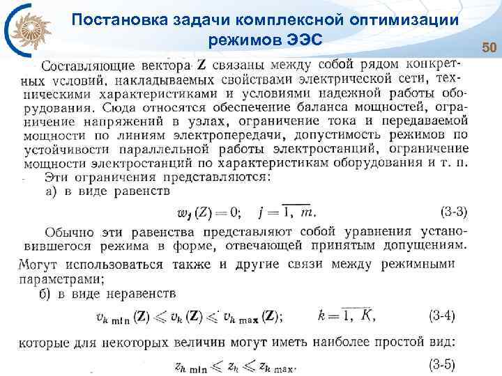 Постановка задачи комплексной оптимизации режимов ЭЭС 50 