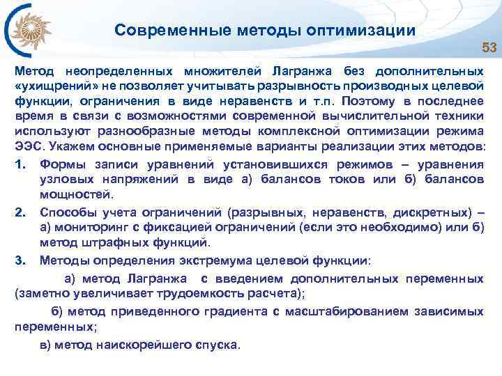 Современные методы оптимизации 53 Метод неопределенных множителей Лагранжа без дополнительных «ухищрений» не позволяет учитывать