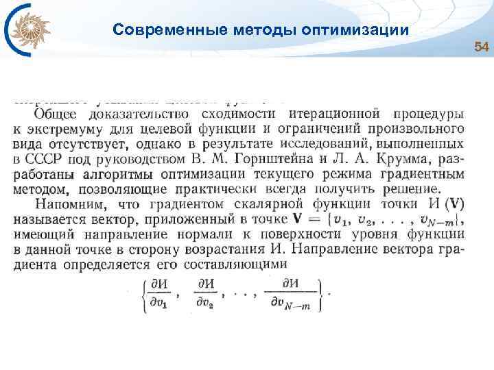 Современные методы оптимизации 54 