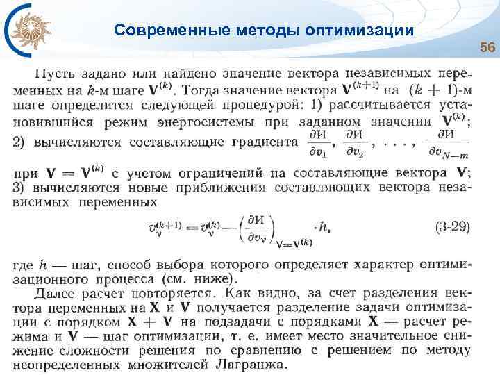 Современные методы оптимизации 56 