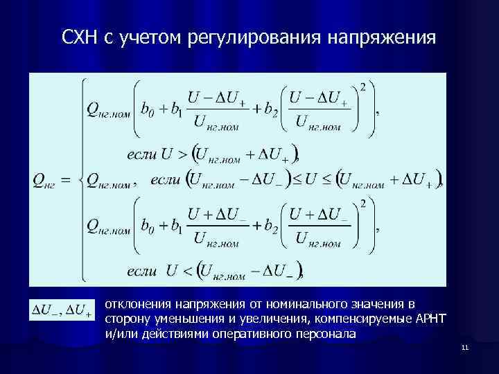 СХН с учетом регулирования напряжения отклонения напряжения от номинального значения в сторону уменьшения и