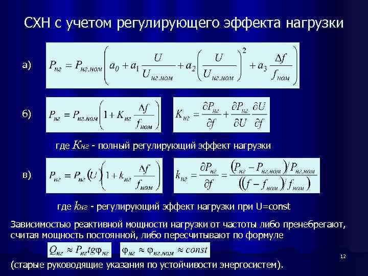 СХН с учетом регулирующего эффекта нагрузки а) б) где Кнг - полный регулирующий эффект