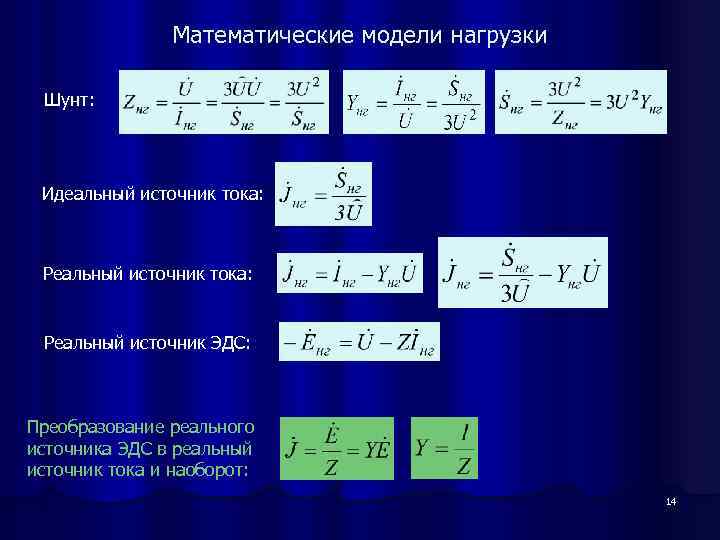 Математические модели нагрузки Шунт: Идеальный источник тока: Реальный источник ЭДС: Преобразование реального источника ЭДС