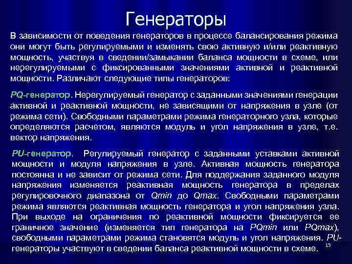 Генераторы В зависимости от поведения генераторов в процессе балансирования режима они могут быть регулируемыми