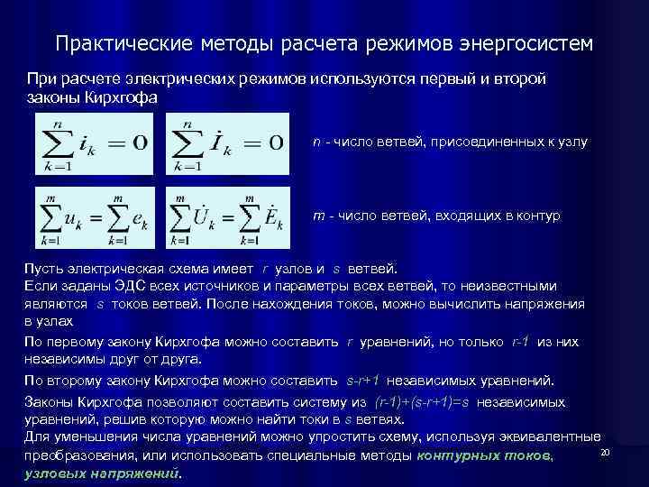 Практические методы расчета режимов энергосистем При расчете электрических режимов используются первый и второй законы