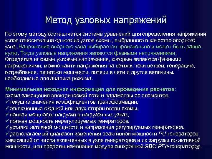 Метод узловых напряжений По этому методу составляется система уравнений для определения напряжений узлов относительно