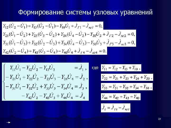 Формирование системы узловых уравнений где 23 