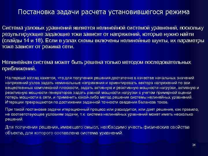 Постановка задачи расчета установившегося режима Система узловых уравнений является нелинейной системой уравнений, поскольку результирующие