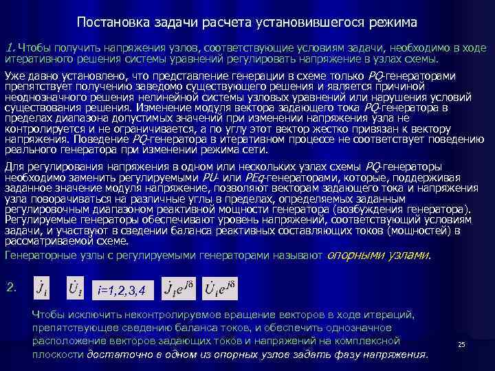 Постановка задачи расчета установившегося режима 1. Чтобы получить напряжения узлов, соответствующие условиям задачи, необходимо