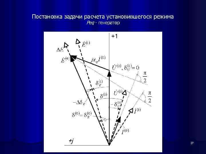 Постановка задачи расчета установившегося режима Peq - генератор 27 