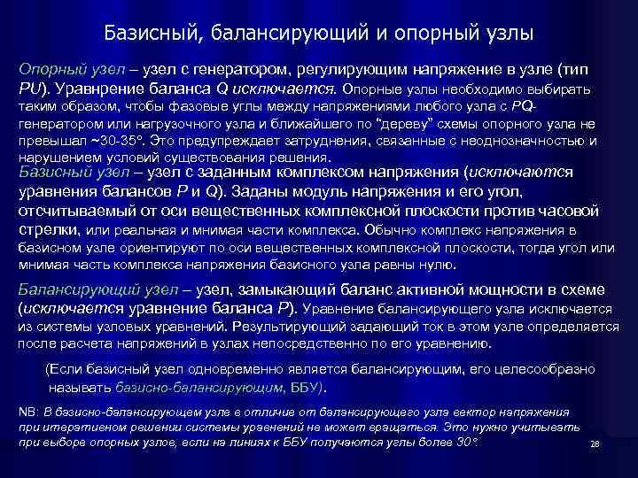 Базисный, балансирующий и опорный узлы Опорный узел – узел с генератором, регулирующим напряжение в