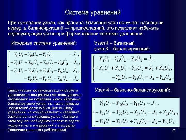 Система уравнений При нумерации узлов, как правило, базисный узел получает последний номер, а балансирующий