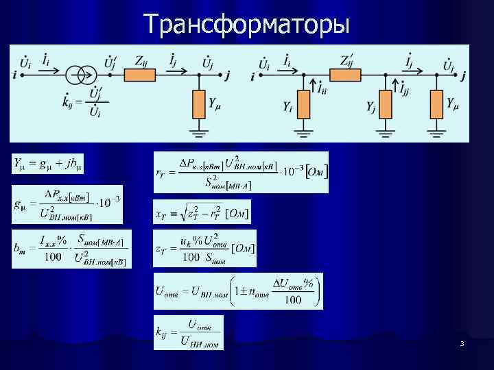 Трансформаторы 3 