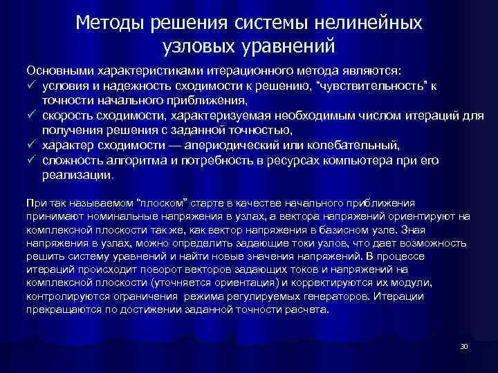 Методы решения системы нелинейных узловых уравнений Основными характеристиками итерационного метода являются: ü условия и