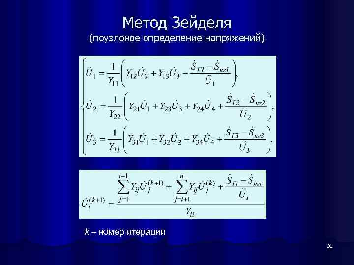 Метод Зейделя (поузловое определение напряжений) k – номер итерации 31 