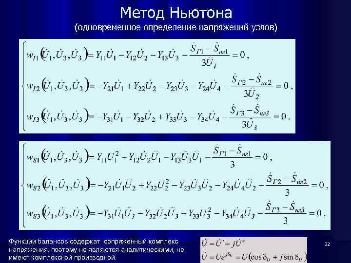 Метод Ньютона (одновременное определение напряжений узлов) Функции балансов содержат сопряженный комплекс напряжения, поэтому не