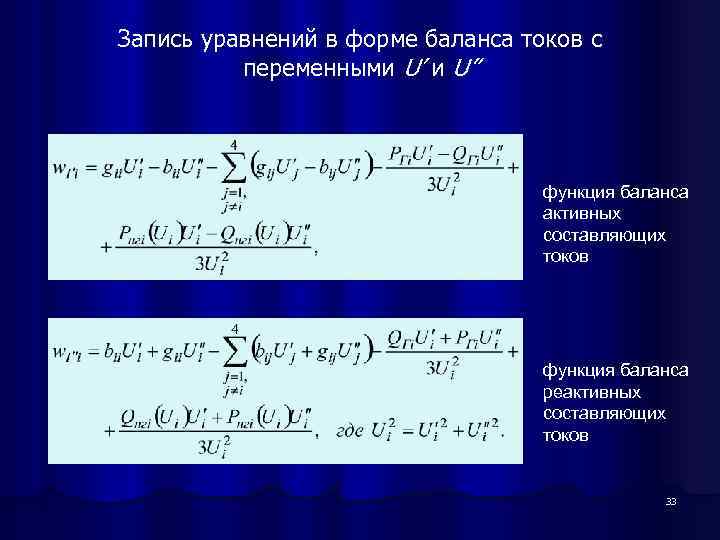 Запись уравнений в форме баланса токов с переменными U’ и U” функция баланса активных