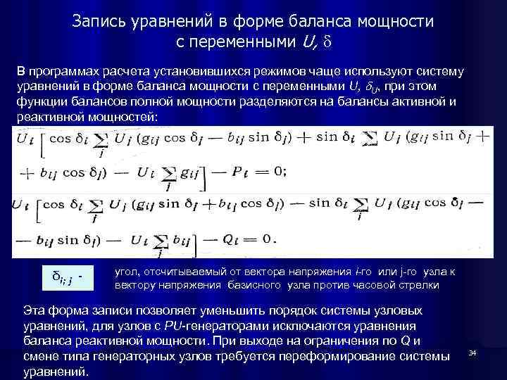 Запись уравнений в форме баланса мощности c переменными U, В программах расчета установившихся режимов