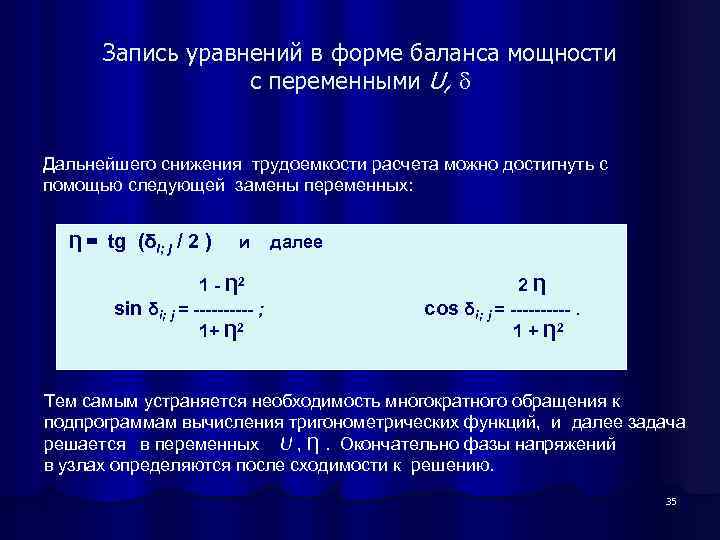 Запись уравнений в форме баланса мощности c переменными U, Дальнейшего снижения трудоемкости расчета можно