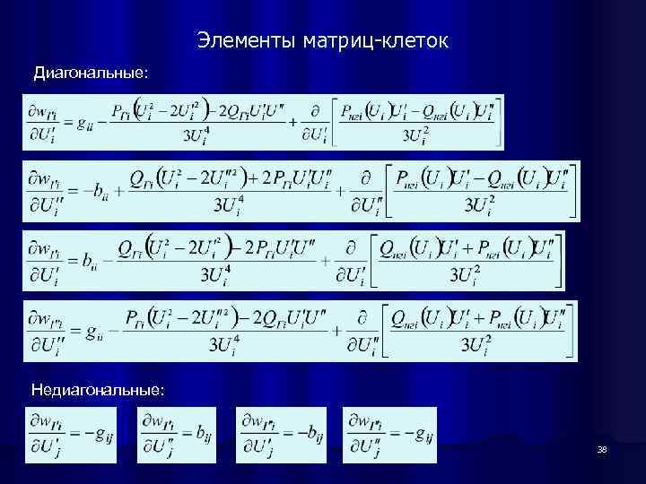 Элементы матриц-клеток Диагональные: Недиагональные: 38 