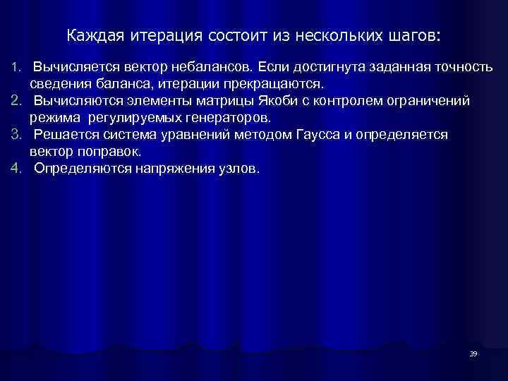 Каждая итерация состоит из нескольких шагов: 1. Вычисляется вектор небалансов. Если достигнута заданная точность