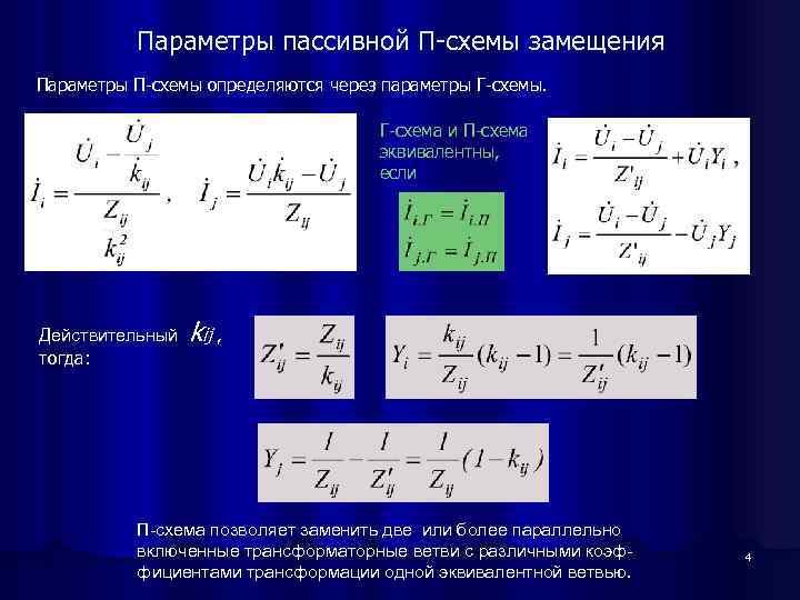 Параметры пассивной П-схемы замещения Параметры П-схемы определяются через параметры Г-схемы. Г-схема и П-схема эквивалентны,