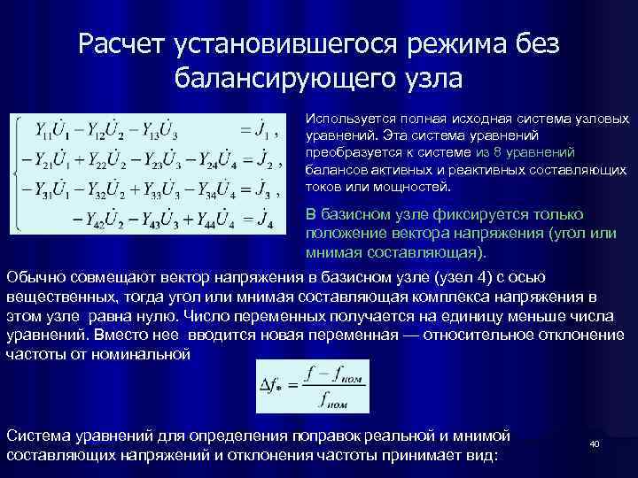 Расчет установившегося режима без балансирующего узла Используется полная исходная система узловых уравнений. Эта система