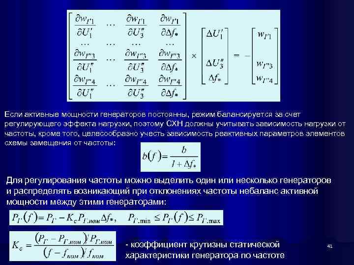 Если активные мощности генераторов постоянны, режим балансируется за счет регулирующего эффекта нагрузки, поэтому СХН