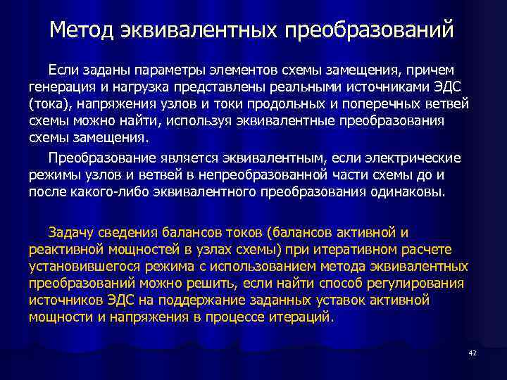 Метод эквивалентных преобразований Если заданы параметры элементов схемы замещения, причем генерация и нагрузка представлены