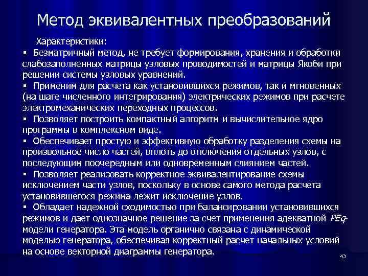 Метод эквивалентных преобразований Характеристики: § Безматричный метод, не требует формирования, хранения и обработки слабозаполненных