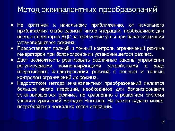 Метод эквивалентных преобразований § Не критичен к начальному приближению, от начального приближения слабо зависит