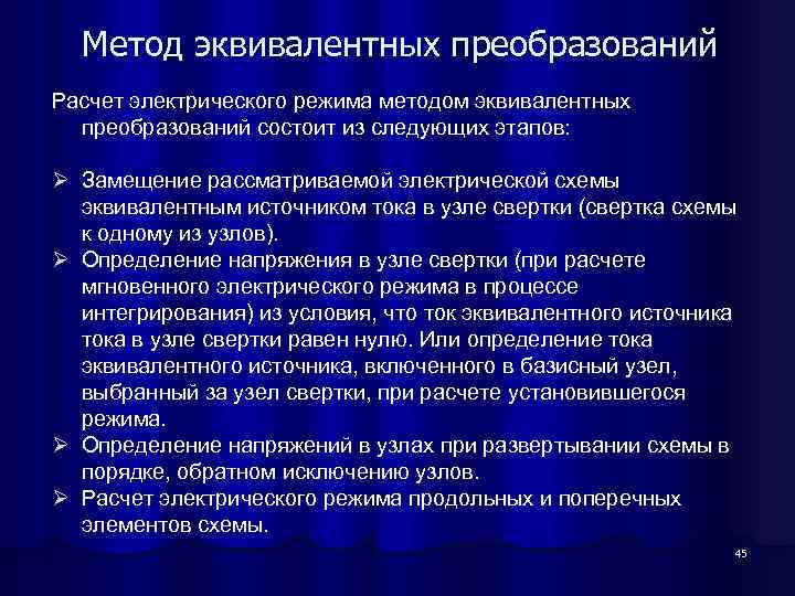 Метод эквивалентных преобразований Расчет электрического режима методом эквивалентных преобразований состоит из следующих этапов: Ø