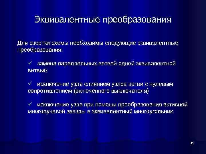 Эквивалентные преобразования Для свертки схемы необходимы следующие эквивалентные преобразования: ü замена параллельных ветвей одной