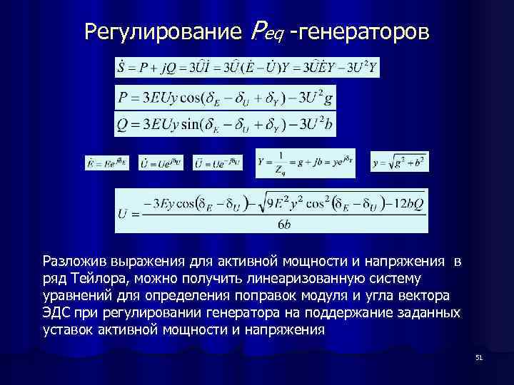 Регулирование Peq -генераторов. , Разложив выражения для активной мощности и напряжения в ряд Тейлора,