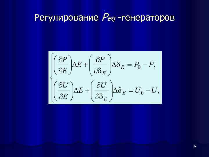 . Регулирование Peq -генераторов , 52 