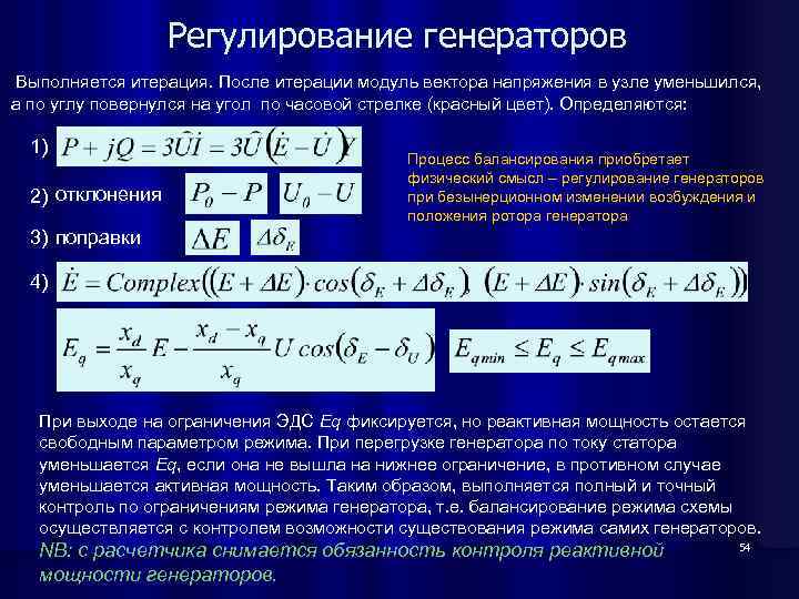 Регулирование генераторов Выполняется итерация. После итерации модуль вектора напряжения в узле уменьшился, а по