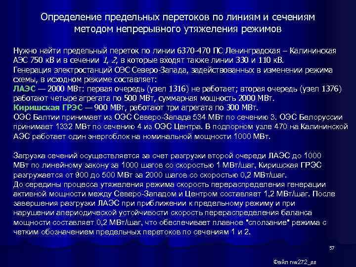 Определение предельных перетоков по линиям и сечениям методом непрерывного утяжеления режимов Нужно найти предельный