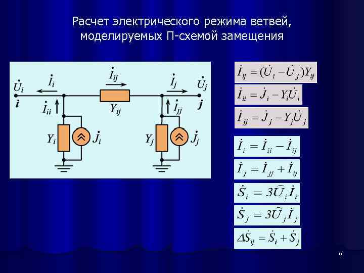 Расчет электрического режима ветвей, моделируемых П-схемой замещения 6 