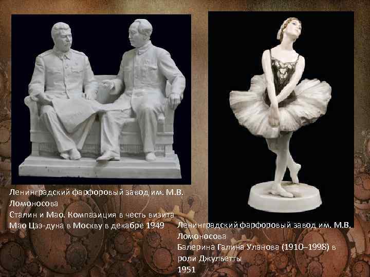 Ленинградский фарфоровый завод им. М. В. Ломоносова Сталин и Мао. Компазиция в честь визита