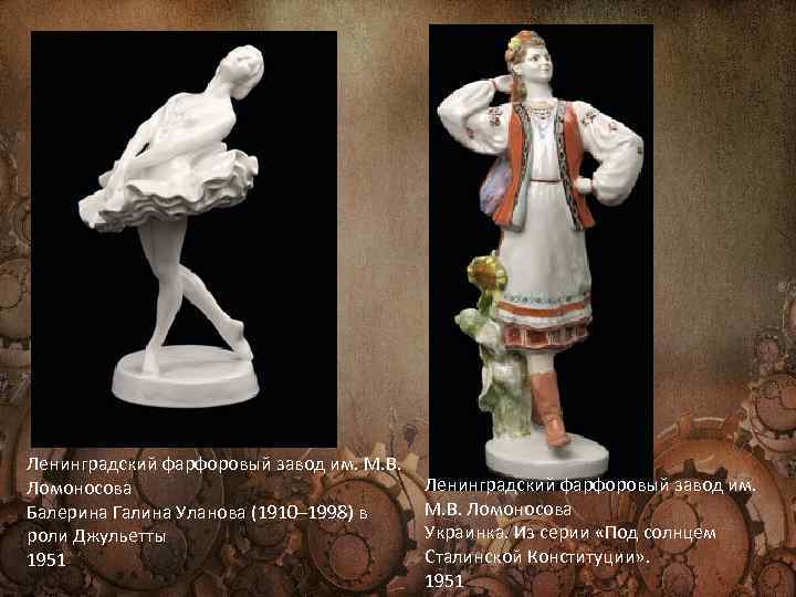 Ленинградский фарфоровый завод им. М. В. Ломоносова Балерина Галина Уланова (1910– 1998) в роли
