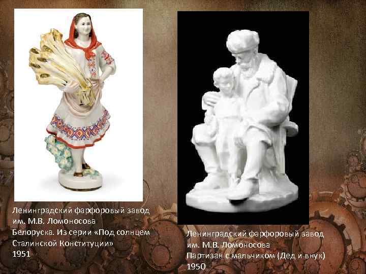 Ленинградский фарфоровый завод им. М. В. Ломоносова Белоруска. Из серии «Под солнцем Сталинской Конституции»