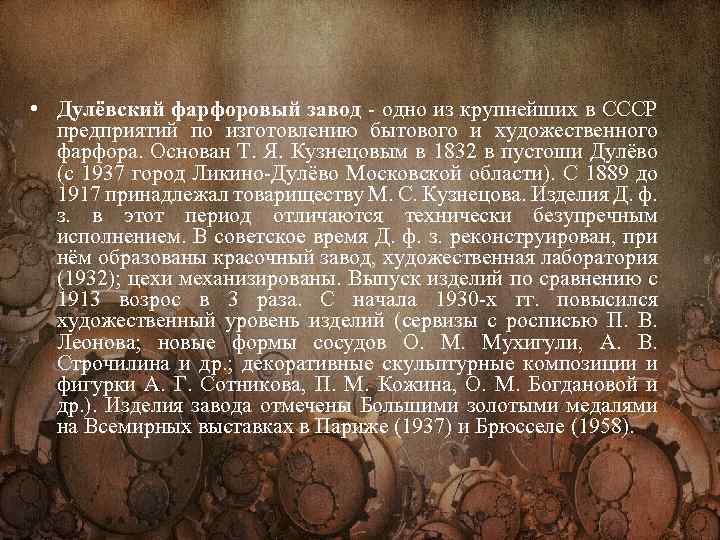  • Дулёвский фарфоровый завод - одно из крупнейших в СССР предприятий по изготовлению