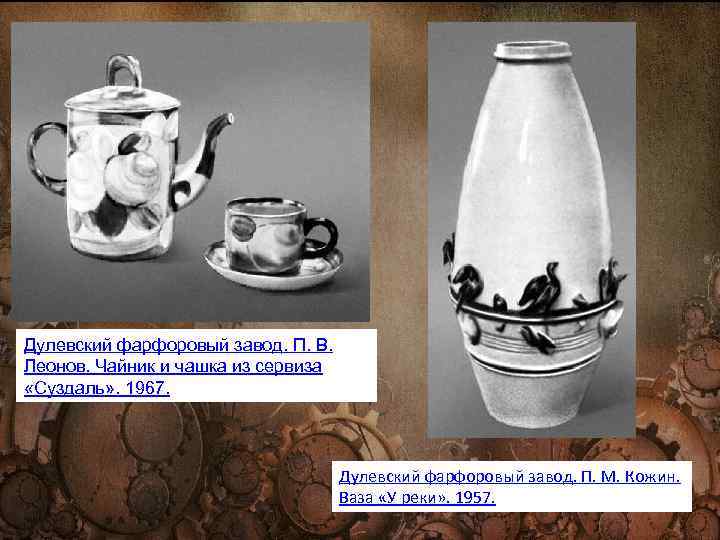 Дулевский фарфоровый завод. П. В. Леонов. Чайник и чашка из сервиза «Суздаль» . 1967.